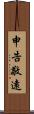 申告敬遠 Scroll