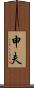 申夫 Scroll