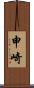申崎 Scroll