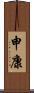 申康 Scroll