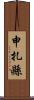 申扎縣 Scroll