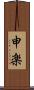 申楽 Scroll