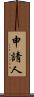 申請人 Scroll