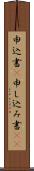 申込書(P) Scroll