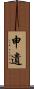 申遺 Scroll