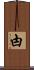 甴 Scroll