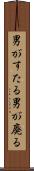 男がすたる Scroll