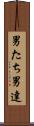 男たち Scroll