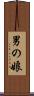 男の娘 Scroll