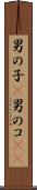 男の子(P) Scroll