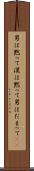 男は黙って Scroll