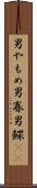 男やもめ Scroll