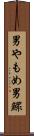 男やもめ Scroll
