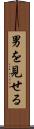 男を見せる Scroll