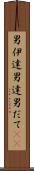 男伊達 Scroll
