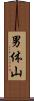 男体山 Scroll