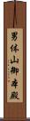 男体山御本殿 Scroll