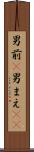 男前(P) Scroll