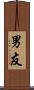 男友 Scroll