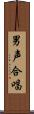 男声合唱 Scroll