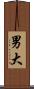 男大 Scroll