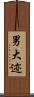 男大迹 Scroll