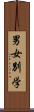 男女別学 Scroll