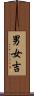 男女吉 Scroll