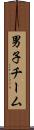 男子チーム Scroll