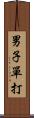 男子單打 Scroll