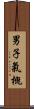 男子氣概 Scroll