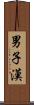 男子漢 Scroll