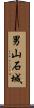男山石城 Scroll