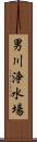 男川浄水場 Scroll