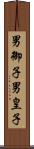 男御子 Scroll