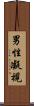 男性凝視 Scroll