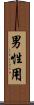 男性用 Scroll