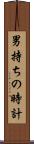 男持ちの時計 Scroll
