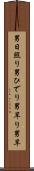 男日照り Scroll