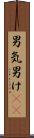 男気 Scroll