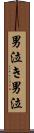 男泣き Scroll