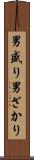 男盛り Scroll