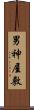 男神屋敷 Scroll