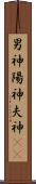 男神 Scroll