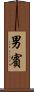 男賓 Scroll