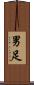 男足 Scroll