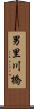 男里川橋 Scroll