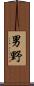 男野 Scroll