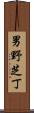 男野芝丁 Scroll