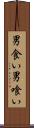 男食い Scroll